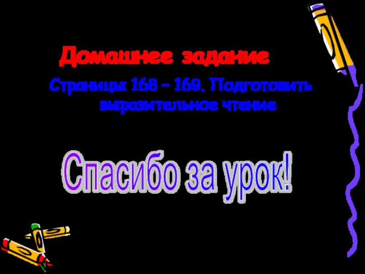 12/04/2021Домашнее заданиеСтраницы 168 – 169. Подготовить выразительное чтениеСпасибо за урок!