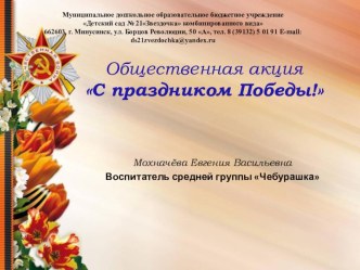 Общественная акция С праздником Победы! презентация к уроку (старшая группа)