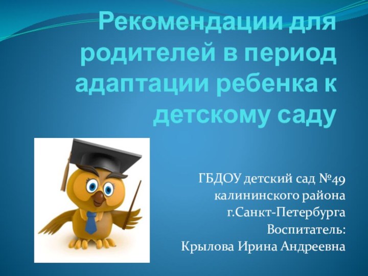 Рекомендации для родителей в период адаптации ребенка к детскому садуГБДОУ детский сад