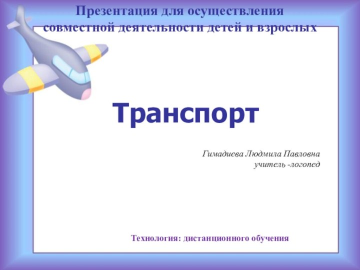 ТранспортУчитель - логопед ГБОУ СОШ №8 г.о. Октябрьск  Фролова Н.П.ТранспортПрезентация для