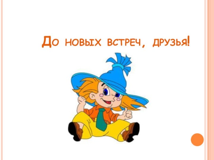 До новых встреч, друзья!