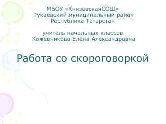 Работа со скороговоркой по чтению. 2 класс презентация урока для интерактивной доски по чтению (2 класс)