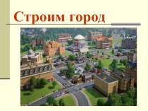 Презентация к уроку Строим город, 1 класс презентация к уроку по изобразительному искусству (изо, 1 класс)