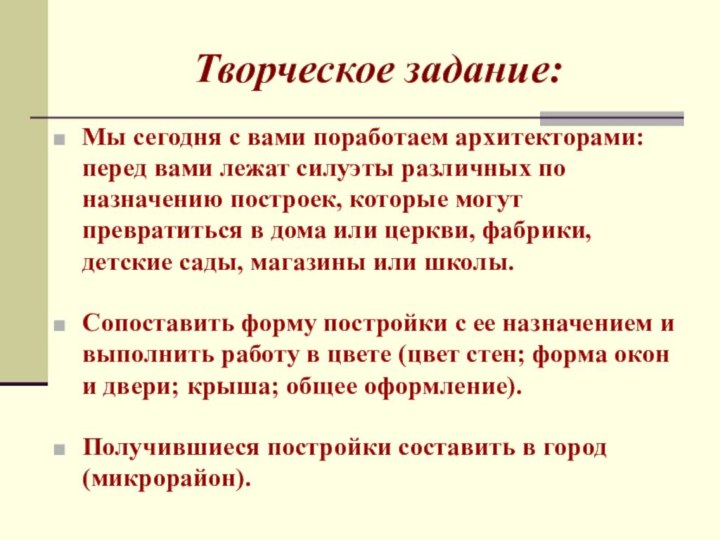 Творческое задание:Мы сегодня с вами поработаем архитекторами: перед вами лежат силуэты различных