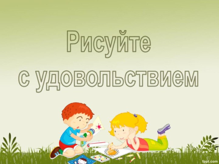 Рисуйте с удовольствием