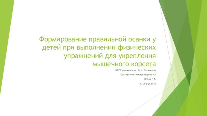 МБОУ гимназия им. Ф.К. Салманова    Составитель: инструктор по ФККсёнз