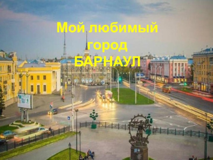 Мой любимый город БАРНАУЛ