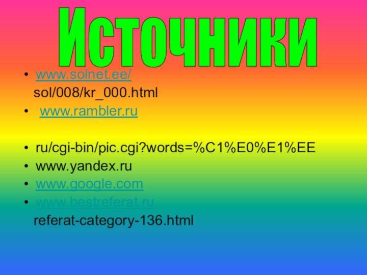 www.solnet.ee/  sol/008/kr_000.html www.rambler.ruru/cgi-bin/pic.cgi?words=%C1%E0%E1%EEwww.yandex.ruwww.google.comwww.bestreferat.ru  referat-category-136.htmlИсточники