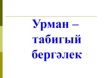 “Урман-табигый бергәлек”темасын өйрәнүгә технологик карта план-конспект урока по окружающему миру