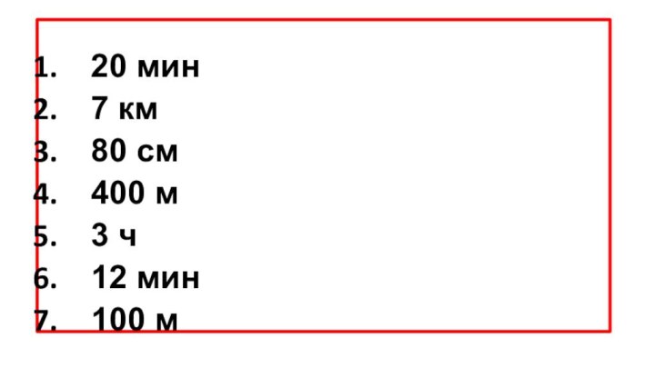  20 мин7 км80 см400 м3 ч12 мин100 м