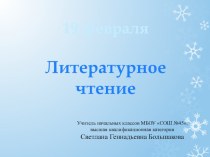 Урок литературного чтения 3 класс С.Есенин Бабушкины сказки план-конспект урока по чтению (3 класс) по теме