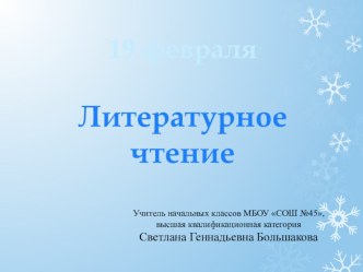 Урок литературного чтения 3 класс С.Есенин Бабушкины сказки план-конспект урока по чтению (3 класс) по теме