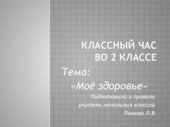 презентация внеклассного мероприятия Мое здоровье презентация к уроку (3 класс)