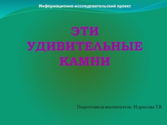 Презентация к проекту Эти удивительные камни презентация к уроку по окружающему миру (старшая группа)