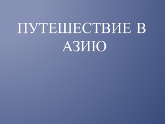 Путешествие в Азию презентация к уроку по окружающему миру (1 класс) по теме