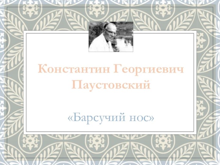 Константин Георгиевич Паустовский «Барсучий нос»