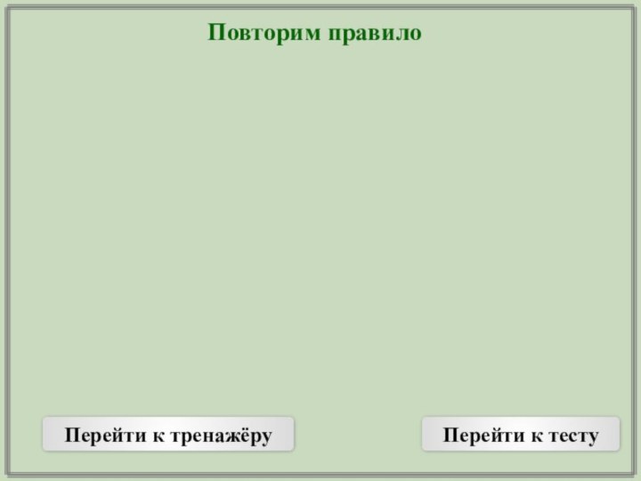 Повторим правилоПерейти к тренажёруПерейти к тесту