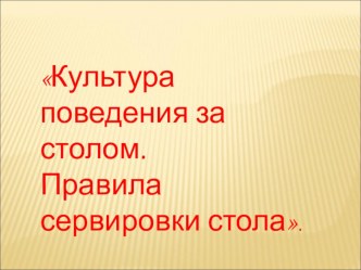 презентация по теме Культура поведения за столом. Сервировка стола. презентация урока для интерактивной доски (4 класс)