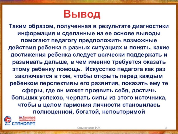 Канунникова И.М.ВыводТаким образом, полученная в результате диагностики информация и сделанные на ее