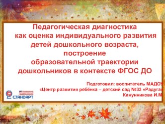 Педагогическая диагностика как оценка индивидуального развития детей дошкольного возраста, построение образовательной траектории дошкольников в контексте ФГОС ДО презентация к уроку