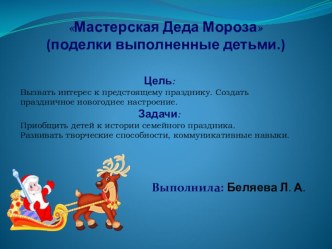 Мастерская Деда Мороза (поделки выполненные детьми.) презентация к уроку по конструированию, ручному труду (средняя группа)