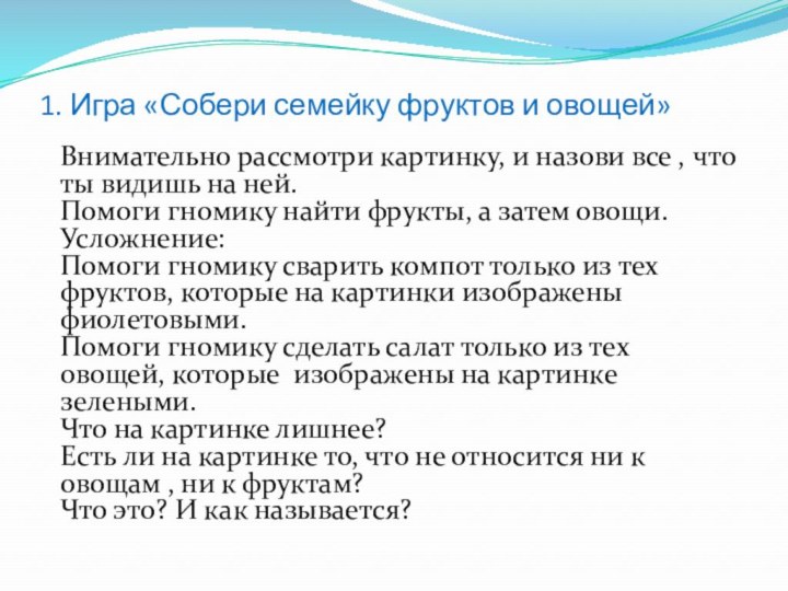 1. Игра «Собери семейку фруктов и овощей» Внимательно рассмотри картинку, и назови