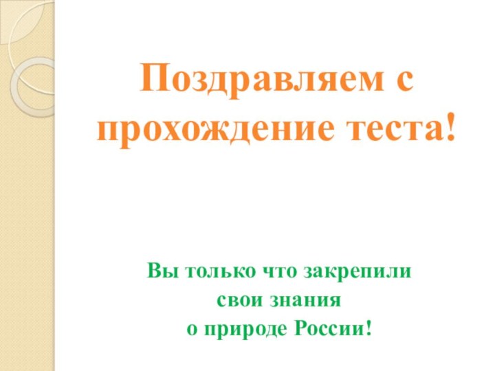 Поздравляем с  прохождение теста! Вы только что закрепили свои знания о природе России!