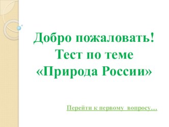 Тест по теме Природа России для детей старшего дошкольного возраста тест по окружающему миру (подготовительная группа) по теме