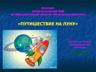 Конспект сюжетно-игровой НОД по образовательной области Физическое развитие ПУТЕШЕСТВИЕ НА ЛУНУ (старший возраст) план-конспект занятия по физкультуре (старшая группа)