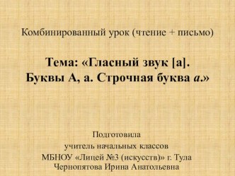 комбинированный урок обучения грамоте : Гласный звук А. Буквы Аа. Строчная буква а. план-конспект урока по русскому языку (1 класс)