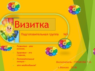 Презентация Визитка группы Семицветик2018 год презентация к уроку (подготовительная группа)