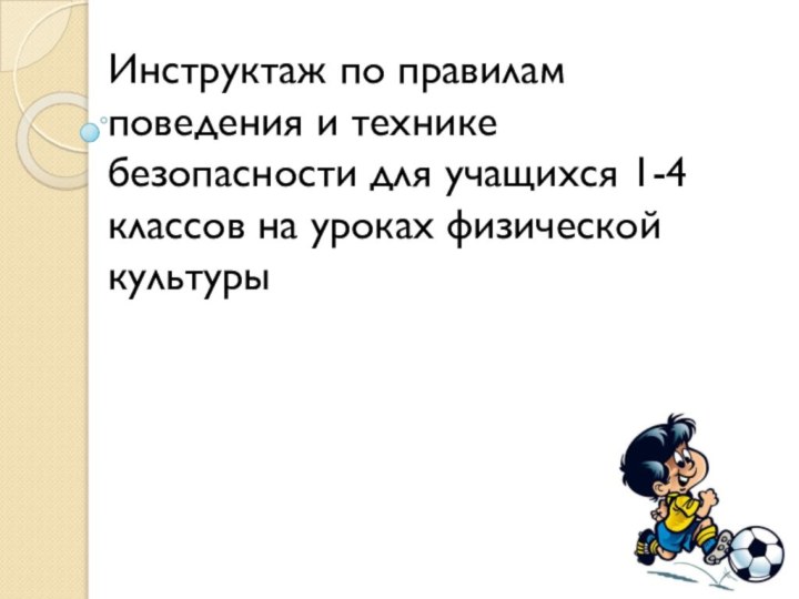 Инструктаж по правилам поведения и технике безопасности для учащихся 1-4 классов на уроках физической культуры