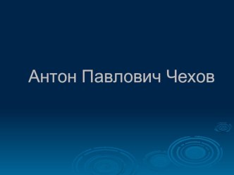 Презентация о А.П.Чехове к уроку по литературному чтению презентация к уроку по чтению (3 класс)