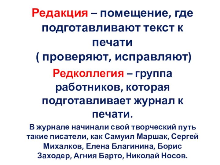 Редакция – помещение, где     подготавливают текст к печати