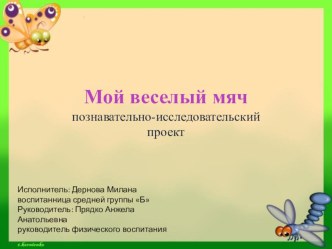 Детский проект Мой веселый мяч проект по физкультуре (средняя группа) по теме