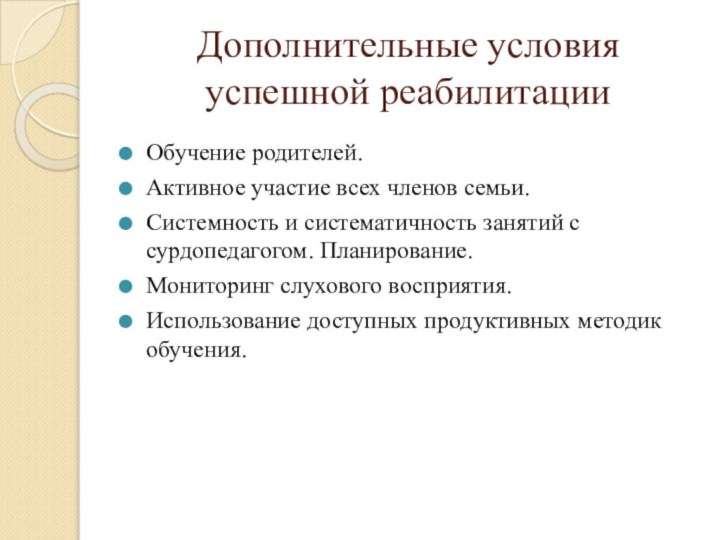 Дополнительные условия успешной реабилитацииОбучение родителей.Активное участие всех членов семьи.Системность и систематичность занятий