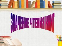 презентация о значении чтения книг презентация к уроку по теме