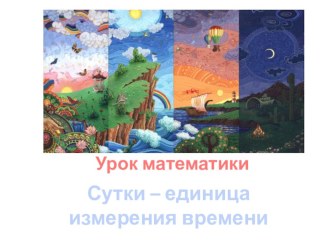 Единица измерения времени - сутки план-конспект урока по математике (2 класс) по теме