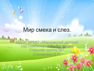 Игровое развивающее занятие Мир смеха и слез презентация к уроку (старшая группа) по теме
