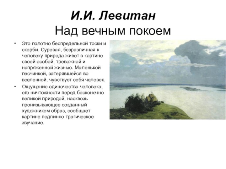 И.И. Левитан Над вечным покоемЭто полотно беспредельной тоски и скорби. Суровая, безразличная