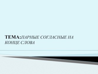 Презентация к уроку Парные согласные на конце слова презентация к уроку по русскому языку (2 класс)