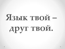 презентация презентация к уроку по логопедии (1 класс)