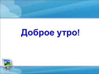 Подготовка к контрольной работе. Paint наклон. презентация к уроку по информатике (3 класс)