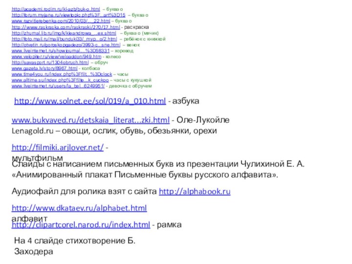 http://academi.rodim.ru/kl-azb/buk-o.html – буква оhttp://forum.myjane.ru/viewtopic.php%3F...art%3D15 – буква оwww.razvitierebenka.com/2010/03/..._22.html – буква оhttp://www.raskraska.com/raskraski/270/17.html - раскраскаhttp://zhurnal.lib.ru/img/k/kleandrowa_...ex.shtml