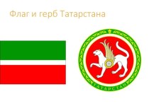 Республика Татарстан презентация