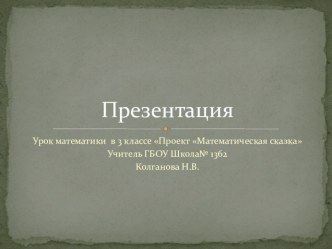 Презентация к уроку математики 3 класс Проект Математическая сказка презентация урока для интерактивной доски по математике (3 класс)