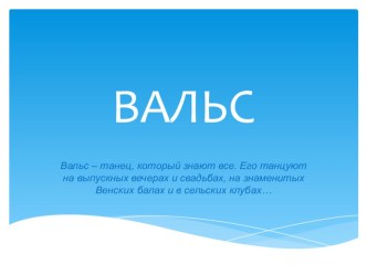 Вальс презентация к уроку по музыке (старшая, подготовительная группа)