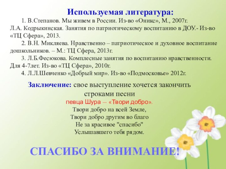 Используемая литература:	1. В.Степанов. Мы живем в России. Из-во «Оникс», М., 2007г.Л.А. Кодрыкинская.