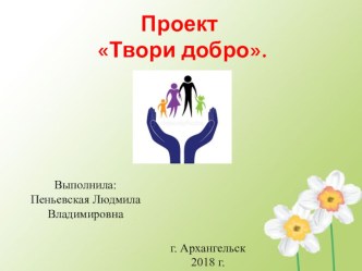 Проект по волонтерскому движению Твори добро проект (подготовительная группа)