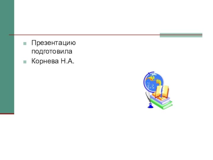 Презентацию подготовила Корнева Н.А.